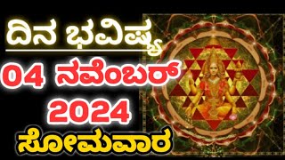 Dina Bhavishya 04 November 2024Daily Horoscope  Horoscope in kannadaAshastrology1 [upl. by Aenaj]