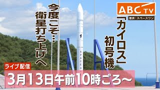 【空から配信】「カイロス」初号機、予定時間に発射も直後に爆発か スペースワン社は発射直後に「飛行中断措置」が行われたと発表 [upl. by Yralam]