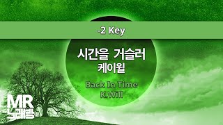 MR노래방ㆍ2 key 시간을 거슬러  케이윌 ㆍBack In Time  KWill ㆍMR Karaoke [upl. by Leasim]