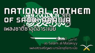 National Anthem of Saudi Arabia  เพลงชาติซาอุดิอาระเบีย quotasSalām alMalakiyyquot [upl. by Samanthia213]