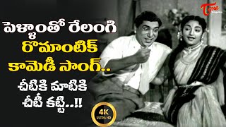 Relangi Ultimate Funny Song  Cheetiki Maatiki Cheeti Song 4K  Bhale Ammayilu  Old Telugu Songs [upl. by Ttirrem541]