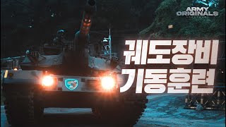 길을 비켜라 K전차 나가신다 ｜2023 UFSTIGER훈련 [upl. by Ellehciram]