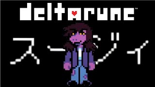 【DELTARUNE】2 なつかしのキャラがクラスにいる神ゲー『DELTARUNE』 [upl. by Annaitsirhc]