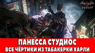 BATMAN ARKHAM KNIGHT  ПАНЕССА СТУДИОС  ВСЕ ЧЁРТИКИ ИЗ ТАБАКЕРКИ ХАРЛИ [upl. by Weixel]