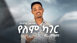 New Ethiopian Music 2022 Alemye Getachew አለምዬ ጌታቸው የለም ካገር official video [upl. by Omar]