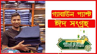 Gabardine pant price in Bangladesh  গেবার্ডিন প্যান্ট এর দাম জানুন [upl. by Funch565]