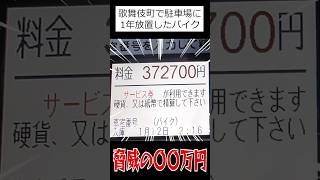 歌舞伎町に1年放置したバイク。駐車料金はまさかの〇〇万円！？shorts [upl. by Jakoba]