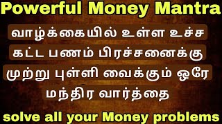 உச்ச கட்ட பண பிரச்சனைக்கு முற்று புள்ளி வைக்கும் ஒரே மந்திர வார்த்தை Most powerful money mantra [upl. by Iggep]