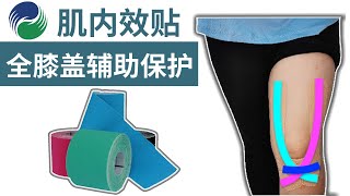 肌内效贴全膝盖辅助保护贴法  Kinesiology Taping For Full Knee Support [upl. by Gnilyarg]