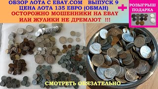 ОБМАН НА ЕБЭЙ 💥 ПОКУПКИ НА EBAY ВЫПУСК 9 💥 РОЗЫГРЫШ МОНЕТ 💥 ПОКУПАЕМ ЛОТ ЕБЭЙ АУКЦИОН 💥 [upl. by Janel]