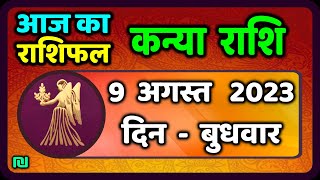 कन्या राशि 9 अगस्त बुधवार  Kanya Rashi 9 August 2023  Aaj Ka Kanya Rashifal [upl. by Daub]