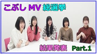 「こぶしMV総選挙 結果発表」Part1 [upl. by Stromberg226]