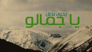 Yahya Bassal  Ya Jamalo Official Lyric Video يحيى بصل  يا جمالو [upl. by Sigismondo]