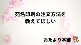 【おたより本舗】宛名印刷の注文方法を教えてほしい [upl. by Ahsha]