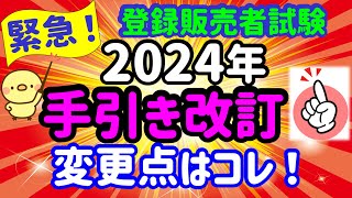 ついに発表！2024年【手引き改訂】登録販売者試験 [upl. by Anelah403]