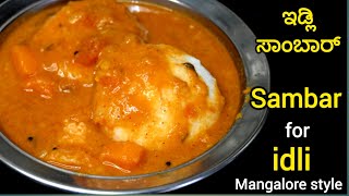 Sambar recipe for idli ಇಡ್ಲಿ ಸಾಂಬಾರ್ quick and Tasty sambar recipeMangalore style Sambar for idli [upl. by Oicangi]