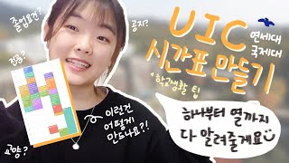 📆연세대 UIC 국제대 새내기 시간표 짜는 법📆  에브리타임 졸업요건 필수선택전공교양  소소한 대학생활 팁 [upl. by Nahtanod]