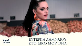 Ευτέρπη Λημναίου  Στο Δικό Μου DNA Official Music Video [upl. by Mulford815]