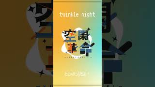 【twinkle nightcover 空閑革命】歌ってみた [upl. by Acsirp]