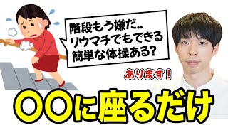 【簡単すぎる！】関節リウマチで階段の上り下りが辛い方は、これやるといいです。 [upl. by Davida]