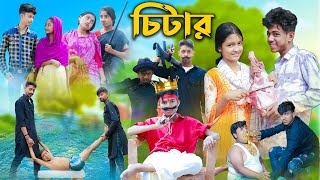 চিটার l Chitar l Bangla Natok l Sofik Rohan Toni amp Salma l Palli Gram TV Latest Video [upl. by Serles]