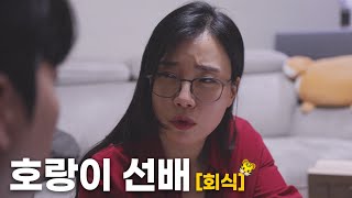 취했으니까 자고 가 EP2 회식 [upl. by Terryn]