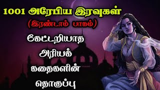 ஆயிரத்தொரு அரேபிய இரவுகள் கதைத் தொகுப்பு 21001 Arabian nights story Full compilation 2TrendyTamili [upl. by Hall]