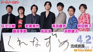 藤原季節、共演者を一言評価！成田凌、高良健吾、若葉竜也、前田敦子 映画『くれなずめ』完成披露【トークノーカット】 [upl. by Carlota]