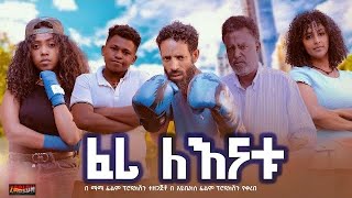 ፈሪ ለእናቱ  Ethiopian Movie Feri LeEnatu 2024 Full Length Ethiopian Film Feri Lenatu 2024 [upl. by Gally]