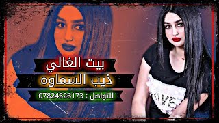 اغنيه بيت الغالي  راب شد فشار عراقي تحشيش 2022  ذيب السماوه [upl. by Secrest]