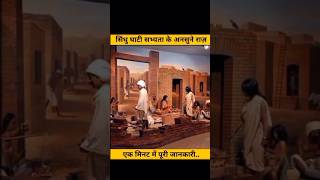 अनसुने राज़😱 सिंधु सभ्यता  harappan civilization facts currentaffairs history [upl. by Enirehtac25]