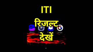 iti result 2024  iti result 2024 kaise dekhe  iti result check karen [upl. by Ecirted]