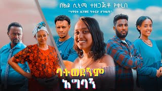 ባትወደኝም አግባኝ  love story Amharic film drama [upl. by Renick]