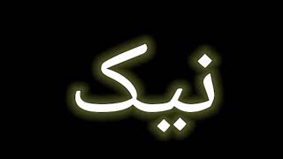 How To Pronounce نیک  نیک Pronounce  نیک Pronunciation  How To Say نیک [upl. by Elaweda]