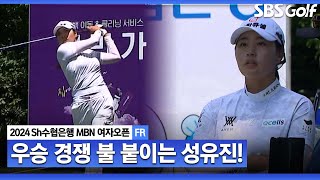 KLPGA 2024 우승 경쟁에 불 붙이는 성유진 맹렬한 추격Sh수협은행 MBN 여자오픈 FR [upl. by Nivlen571]