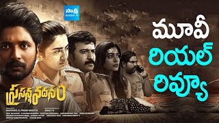 Prasanna Vadanam Movie Real Review  Suhas Payal Radhakrishna  Rashi Singh SakshiTVCinema [upl. by Willett849]