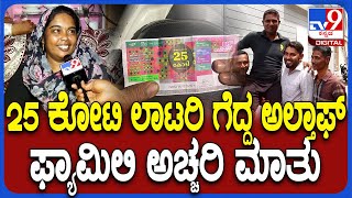 Altaf wins 25 crore Lottery 25 ಕೋಟಿ ಲಾಟರಿ ಗೆದ್ದ ಮಂಡ್ಯದ ಅಲ್ತಾಪ್ ಕುಟುಂಬಸ್ಥರು ಹೇಳಿದ್ದೇನು ಕೇಳಿ  TV9D [upl. by Elpmid]