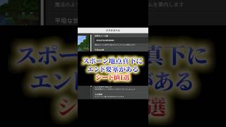 スポーン地点真下にエンド要塞があるシード値1選【シード値紹介】 マイクラ統合版 shorts 1212 ngames エヌゲーム minecraft [upl. by Rosenkrantz]