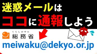 【迷惑メール対策】ここに転送するだけ！総務省委託の窓口に通報する方法 [upl. by Vizzone]