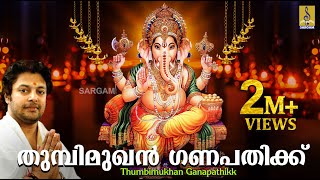 തുമ്പിമുഖൻ ഗണപതിക്ക്  Ganesha Devotional Song Malayalam  Thumbimukhan Ganapathikk [upl. by Delinda]