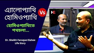 এ্যালোপ্যাথি Vs হোমিওপ্যাথি Life Story  Dr Sheikh Faruque Elahee  Homeopathy  HomeoExpress [upl. by Mcconnell]