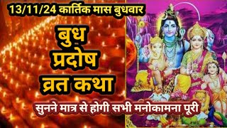 प्रदोष व्रत कथा। pradosh vrat Katha ।budh pradosh vrat Katha । pradeepmishra [upl. by Eiramyllek420]