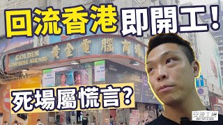 【回流香港】返香港即有工作，歌舞昇平？日夜也繽紛？☆回港快閃工作假期☆ [upl. by Noremac]