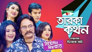 Taroka Kathon  Priyo Din Priyo Raat  Jibon  Mitil  Sumi  Salauddin Lavlu  Channel i TV [upl. by Spancake]