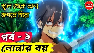 Loner Life in Another World episode 1 explained in bangla  Track Anime [upl. by Eadwine]