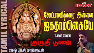 Chottanikkarai Annai Jagadambikea  Guruthi Poojai  Unni Menon  Lyrical Video அம்மன்  Amman Song [upl. by Massarelli]