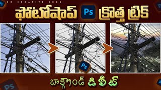 గజీ బిజీ బాక్గ్రౌండ్ ఎలా డిలీట్ చెయ్యాలి  Easy Background Remove In New Photoshop Trik  Remove Bg [upl. by Na95]