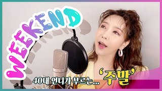 KPOP 태연TAEYEONWeekend Cover By 설유진SeolYujin  가사 [upl. by Garth]