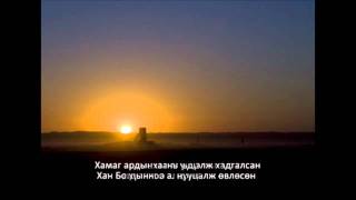 Оюу Толгой дуу  Oyu Tolgoi song [upl. by Knighton]