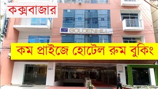 কম প্রাইজে হোটেল রুম বুকিং ।। Golden Hill Resort Coxs Bazar ।। Hotel Price In Coxs Bazar bd [upl. by Attennot29]